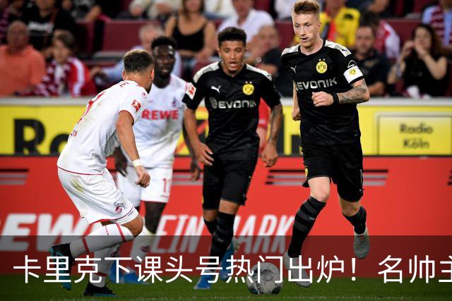 卡里克下课头号热门出炉！名帅主动请缨，曼联换帅有目标了