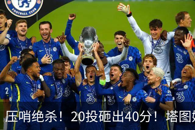 压哨绝杀！20投砸出40分！塔图姆上演医学奇迹