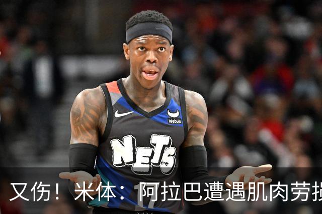 又伤！米体：阿拉巴遭遇肌肉劳损至少休战十天，短期内将无法登场