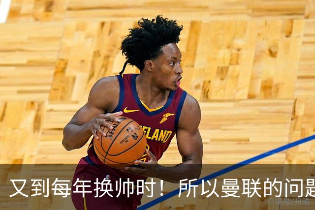 又到每年换帅时！所以曼联的问题，到底是主帅还是球员？