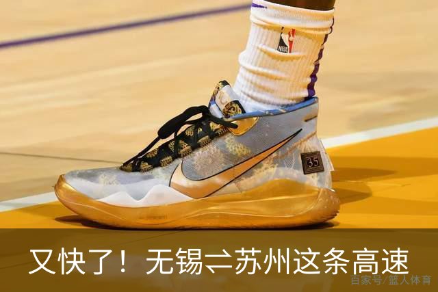 又快了！无锡⇌苏州这条高速