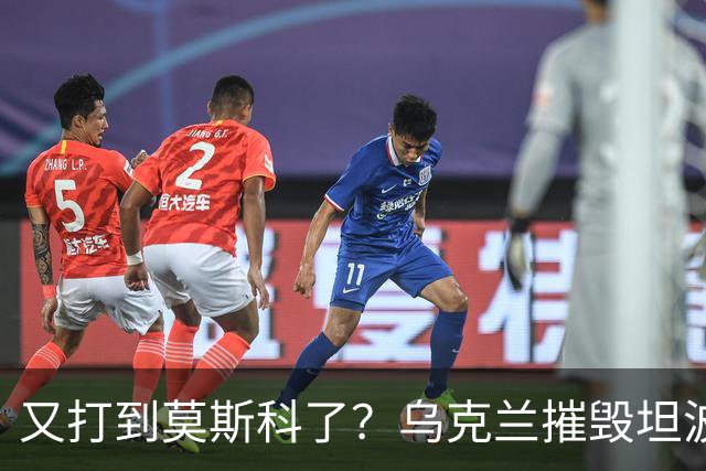 又打到莫斯科了？乌克兰摧毁坦波夫大型油站，续写能源作战