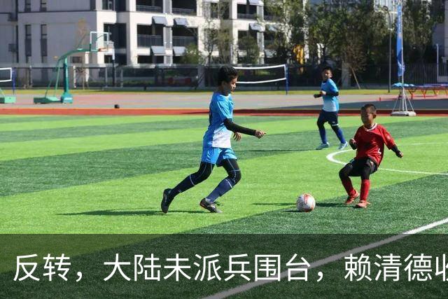 反转，大陆未派兵围台，赖清德收到密报，收台最佳方案浮出水面
