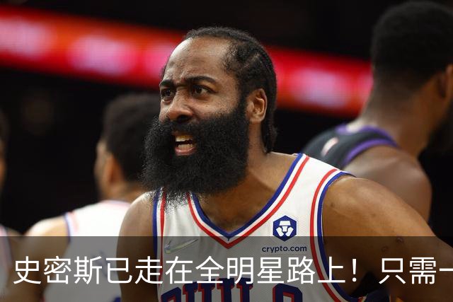 史密斯已走在全明星路上！只需一点便成小杜兰特，战术该向他倾斜