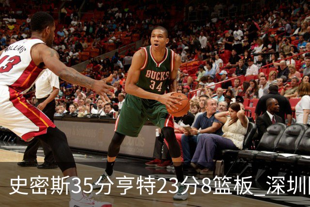 史密斯35分亨特23分8篮板 深圳险胜江苏