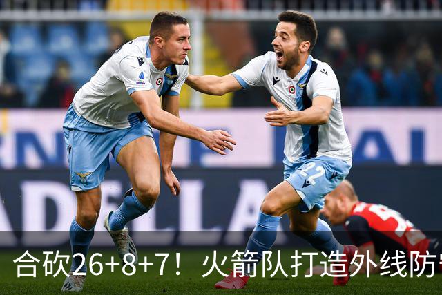 合砍26+8+7！火箭队打造外线防守3巨头？2新人配老将，顶级防守阵容成型
