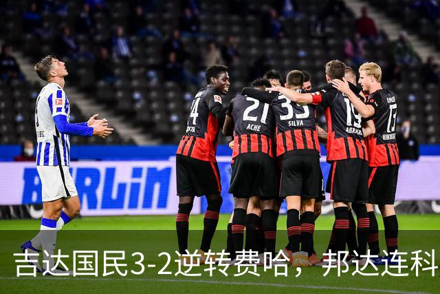 吉达国民3-2逆转费哈，邦达连科双响，菲拉斯-布赖坎点射