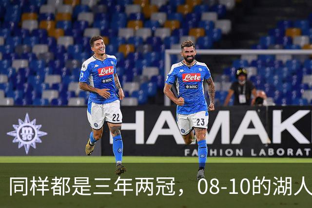 同样都是三年两冠，08-10的湖人和17-19的勇士，哪队更有统治力