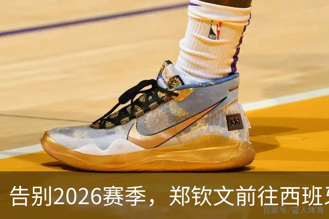 告别2026赛季，郑钦文前往西班牙集训为新赛季蓄力
