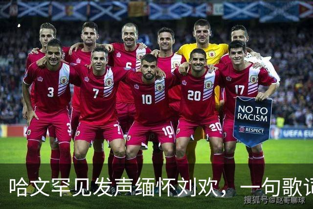 哈文罕见发声缅怀刘欢，一句歌词勾起九年前李咏的往事