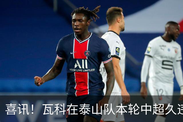 喜讯！瓦科在泰山队本轮中超久违爆发梅开二度，值得期待