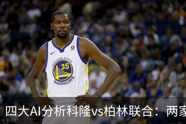 四大AI分析科隆vs柏林联合：两家看好主胜，Kimi支持客队