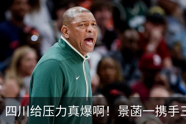四川给压力真爆啊！景菡一携手三外夺两连胜，主帅用人恰到好处！