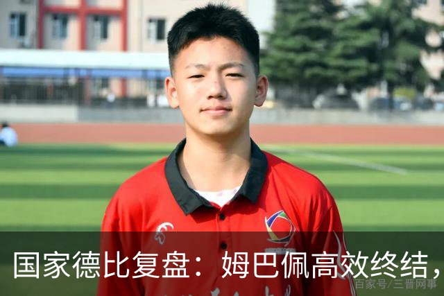 国家德比复盘：姆巴佩高效终结，巴萨难敌皇马冷酷效率