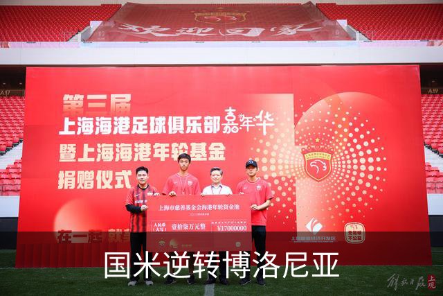 国米逆转博洛尼亚