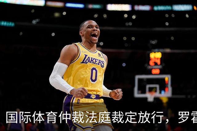国际体育仲裁法庭裁定放行，罗霍获准出战解放者杯半决赛