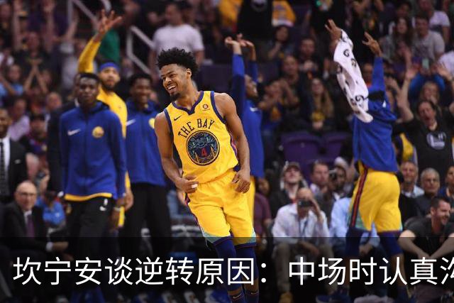 坎宁安谈逆转原因：中场时认真沟通了一番 也因此重燃了斗志