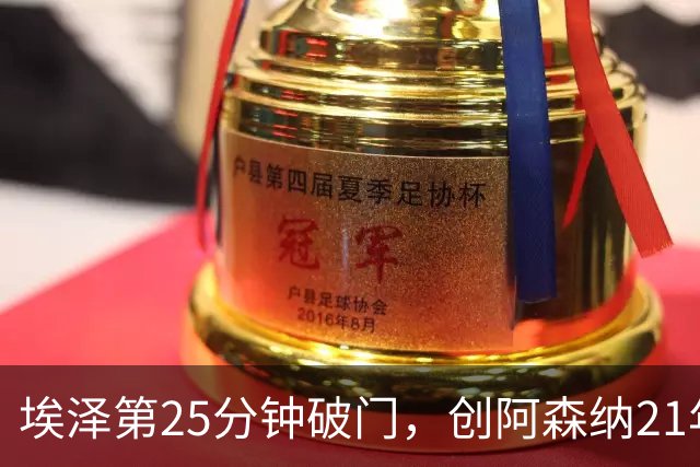 埃泽第25分钟破门，创阿森纳21年来欧冠替补球员最早进球纪录