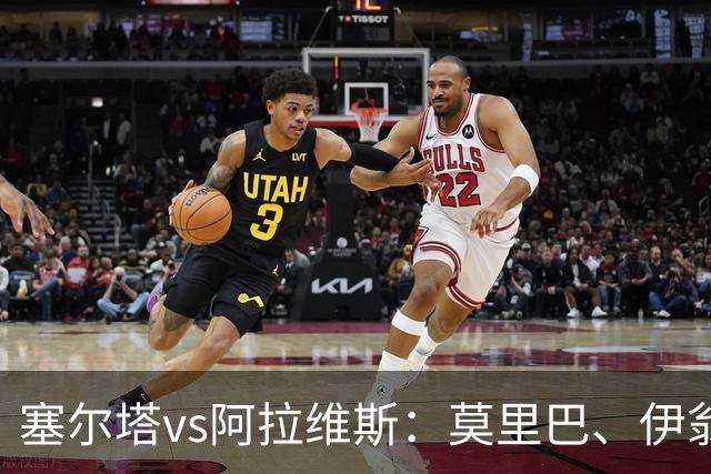 塞尔塔vs阿拉维斯：莫里巴、伊翁努特-拉杜首发，阿莱尼亚、洪尼-奥托出战