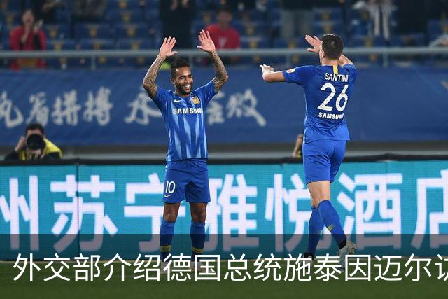 外交部介绍德国总统施泰因迈尔访华安排