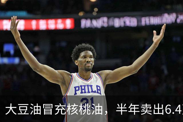 大豆油冒充核桃油，半年卖出6.4万单！网友：全是科技与狠活