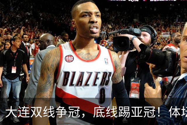 大连双线争冠，底线踢亚冠！体坛：英博今年票房收入5千万 球迷：去年还7千万呢