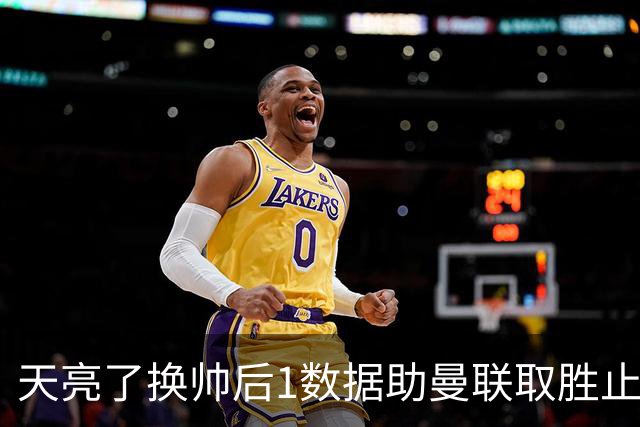 天亮了?换帅后1数据助曼联取胜止颓 或2-1蓝狐