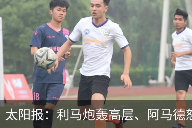 太阳报：利马炮轰高层、阿马德怒喷耻辱，曼联更衣室恐生变