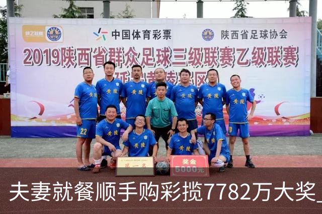 夫妻就餐顺手购彩揽7782万大奖 自以为只中23万