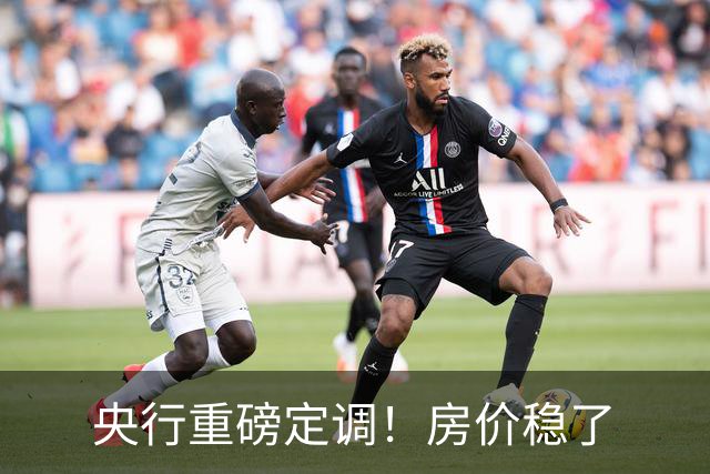 央行重磅定调！房价稳了