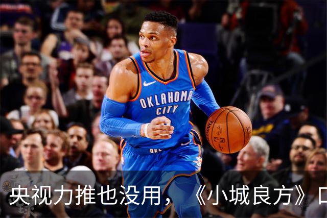 央视力推也没用，《小城良方》口碑反转，观众纷纷要求下架，为何