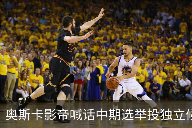 奥斯卡影帝喊话中期选举投独立候选人，网友怒批：太不负责任