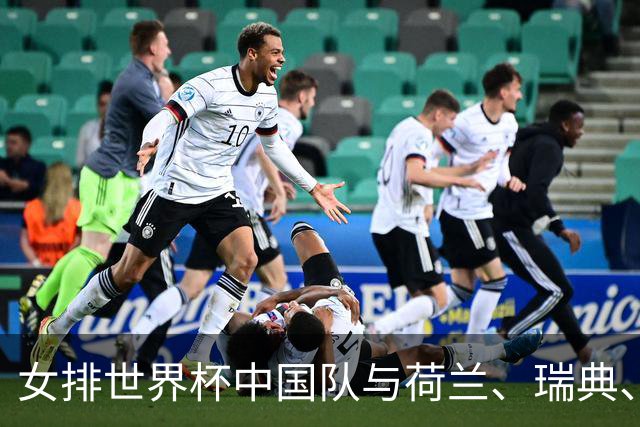 女排世界杯中国队与荷兰、瑞典、瑞士队同组