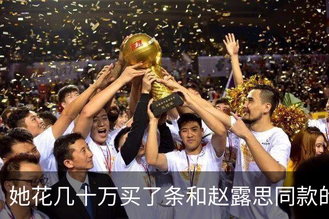 她花几十万买了条和赵露思同款的高定，然后被骂了12个小时