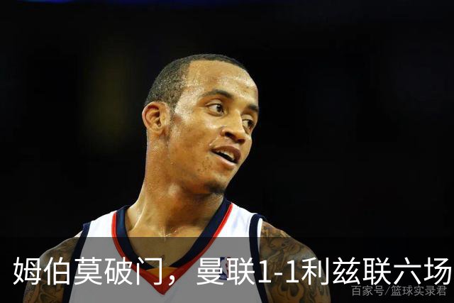 姆伯莫破门，曼联1-1利兹联六场不胜，卡里克创英超时代最差开局