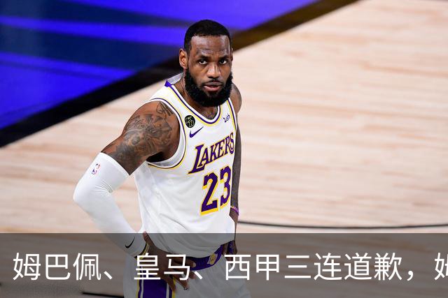 姆巴佩、皇马、西甲三连道歉，姆巴佩或面临至少1亿美元潜在损失！不是他们知道错了，而是真的怕了！