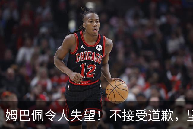 姆巴佩令人失望！不接受道歉，坚决不原谅。