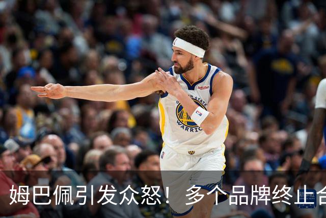 姆巴佩引发众怒！多个品牌终止合作，名记开炮：没脑子令人讨厌