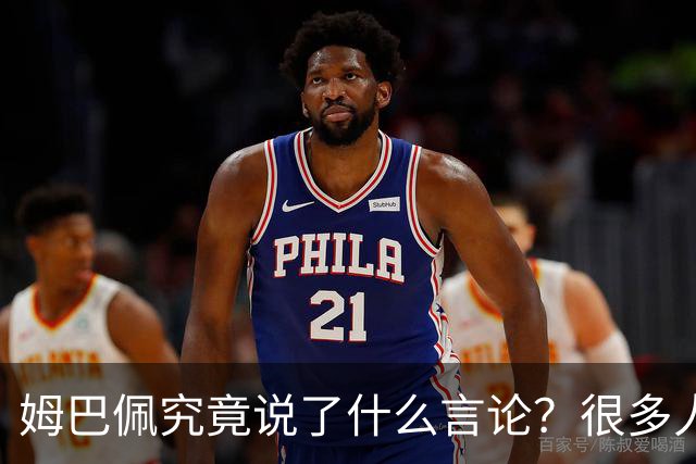 姆巴佩究竟说了什么言论？很多人咨询豆包，豆包知道但没法说