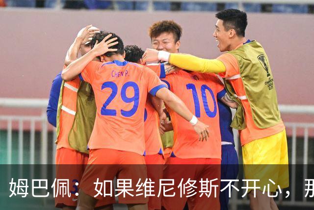 姆巴佩：如果维尼修斯不开心，那也是因为他想为球队多做些事