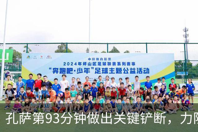 孔萨第93分钟做出关键铲断，力阻诺丁汉森林扳平比分