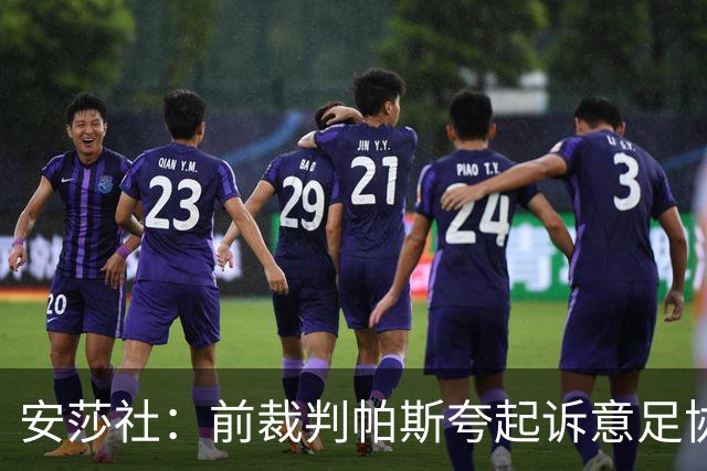 安莎社：前裁判帕斯夸起诉意足协被驳回，法院认定无雇佣关系