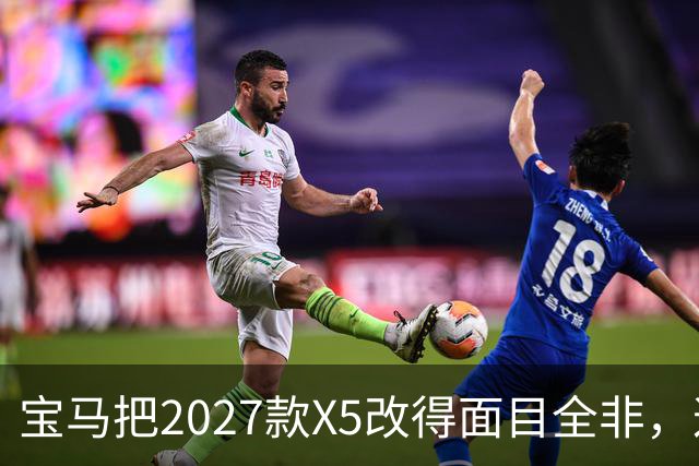 宝马把2027款X5改得面目全非，这是变好了吗？