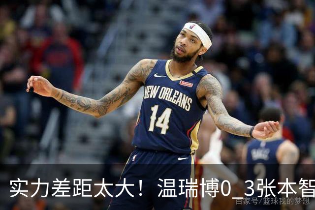 实力差距太大！温瑞博0 3张本智和无缘决赛，赛后被笑了，温瑞博不是输在没拼，是前三板之后每一步都被张本智和提前算到了