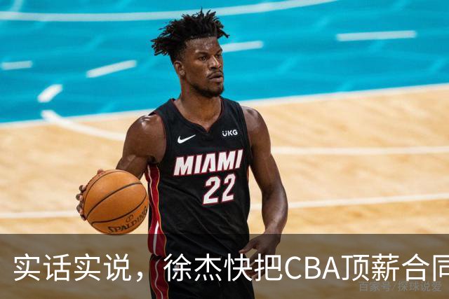 实话实说，徐杰快把CBA顶薪合同给打没了！