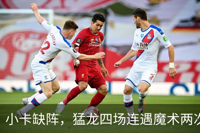 小卡缺阵，猛龙四场连遇魔术两次、湖人快船
