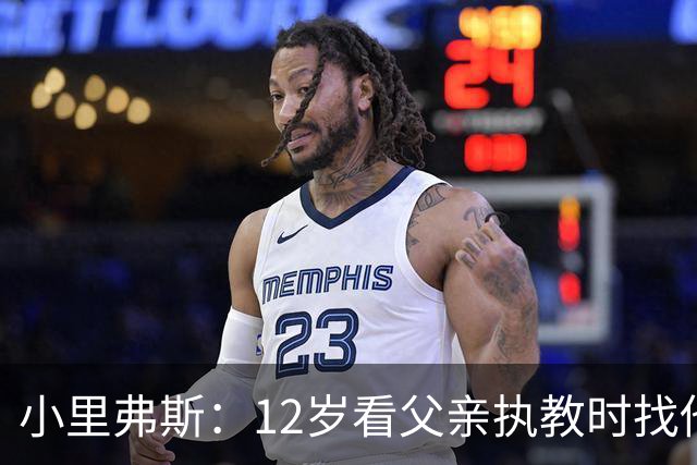 小里弗斯：12岁看父亲执教时找他要20美元 买吃的结果被狠狠训斥