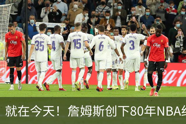 就在今天！詹姆斯创下80年NBA纪录，前无古人