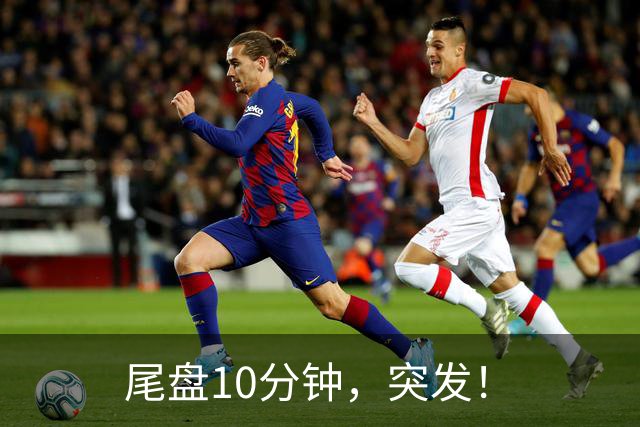 尾盘10分钟，突发！