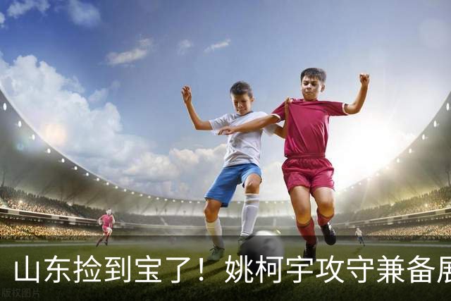 山东捡到宝了！姚柯宇攻守兼备展高球商，获邱彪青睐可重点培养！